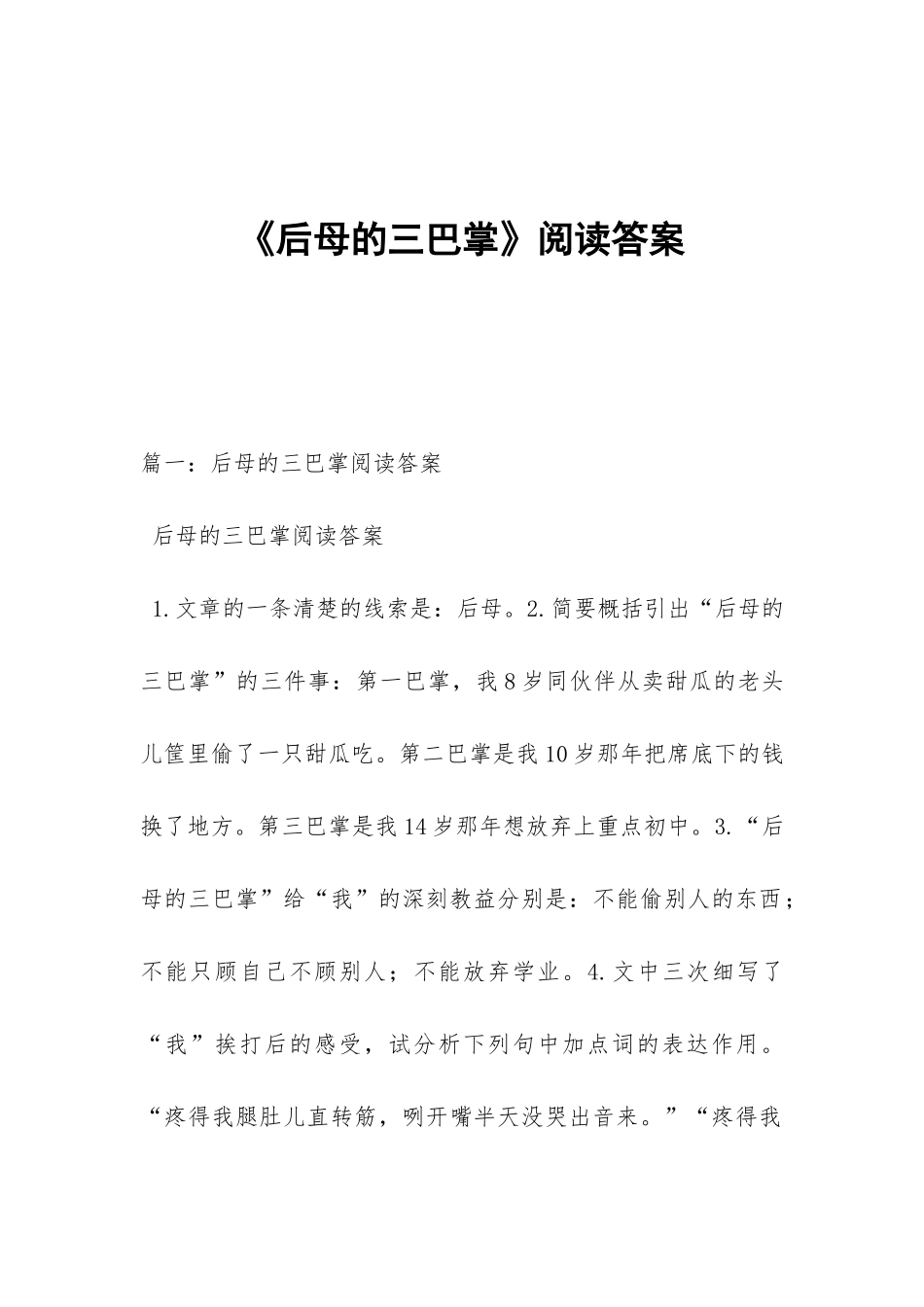《后母的三巴掌》阅读答案_第1页