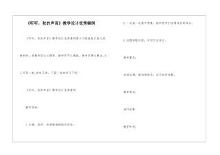 《听听-秋的声音》教学设计优秀案例-