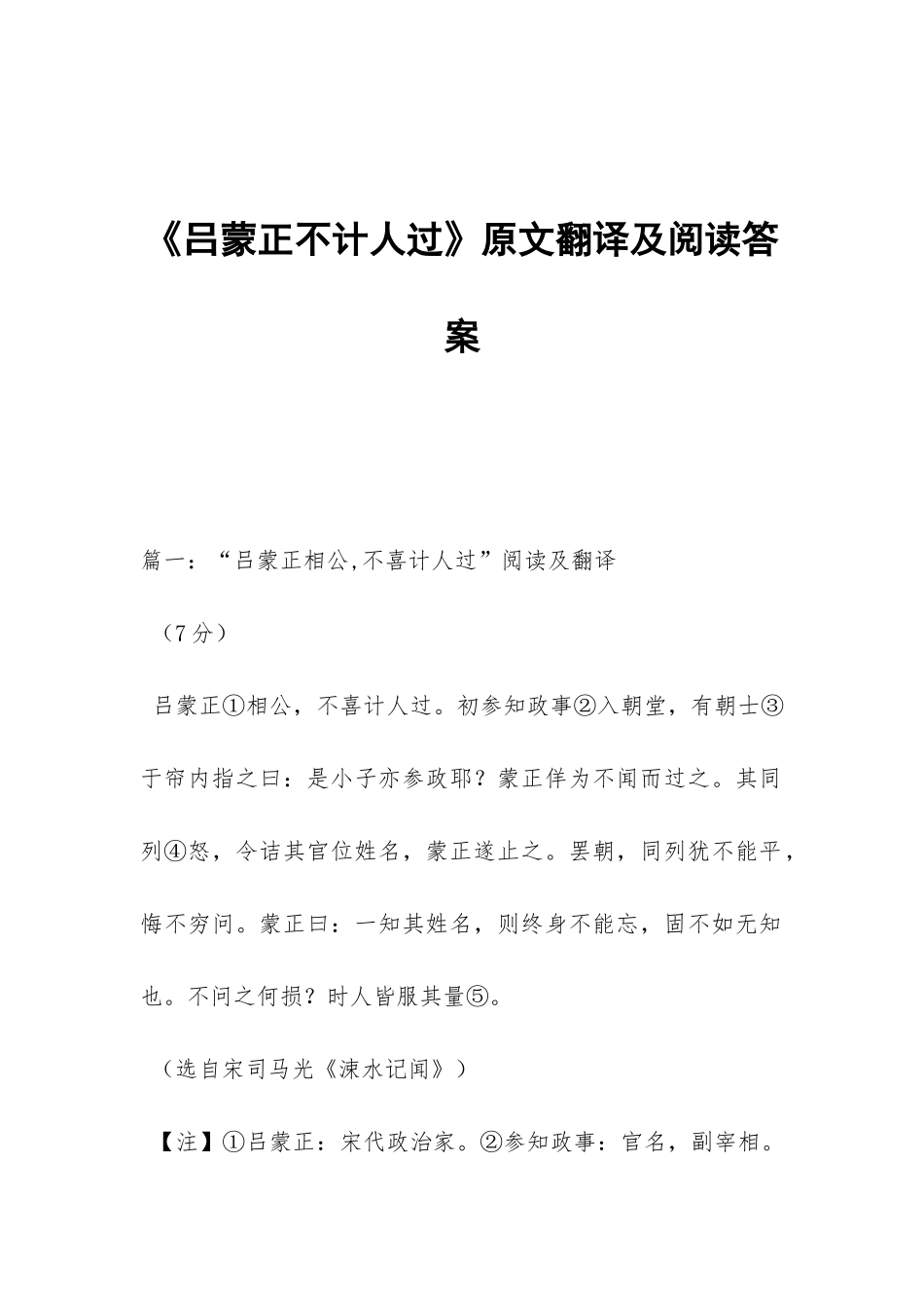 《吕蒙正不计人过》原文翻译及阅读答案_第1页