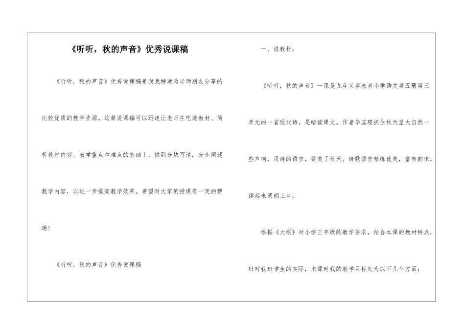 《听听-秋的声音》优秀说课稿-_第1页