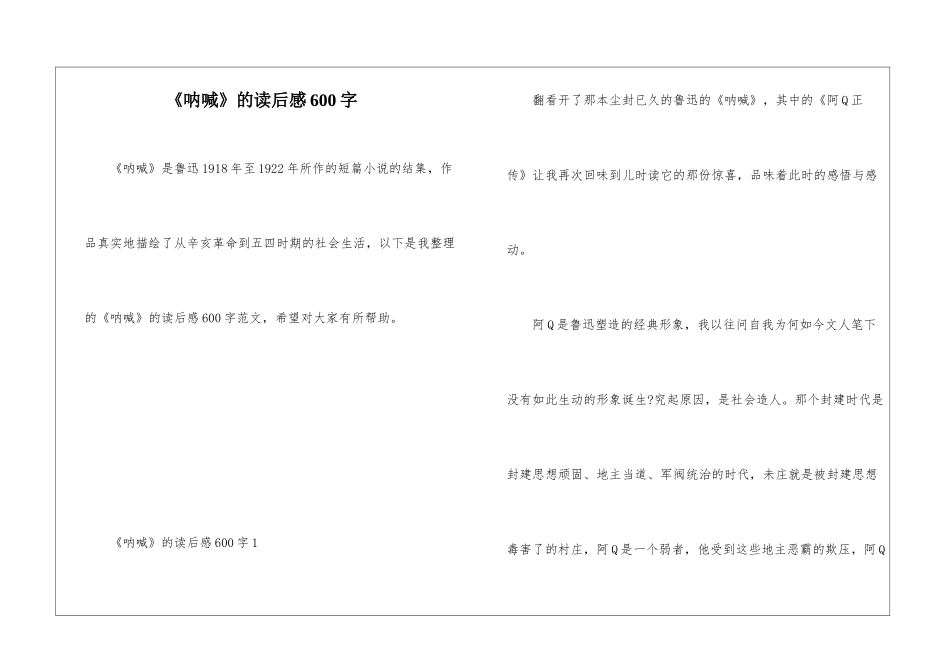 《呐喊》的读后感600字_第1页