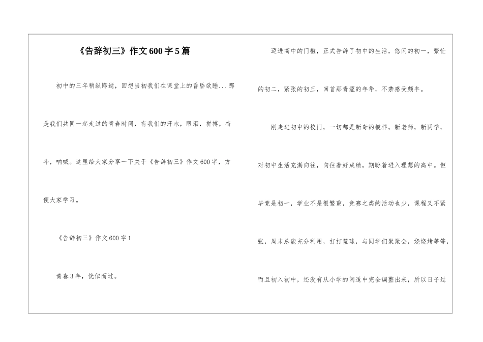 《告别初三》作文600字5篇_第1页