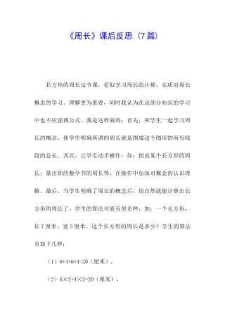 《周长》课后反思-