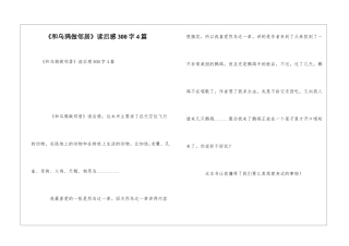 《和乌鸦做邻居》读后感300字4篇