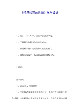 《呼风唤雨的世纪》教学设计