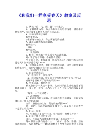 《和我们一样享受春天》教案及反思