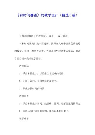 《和时间赛跑》的教学设计