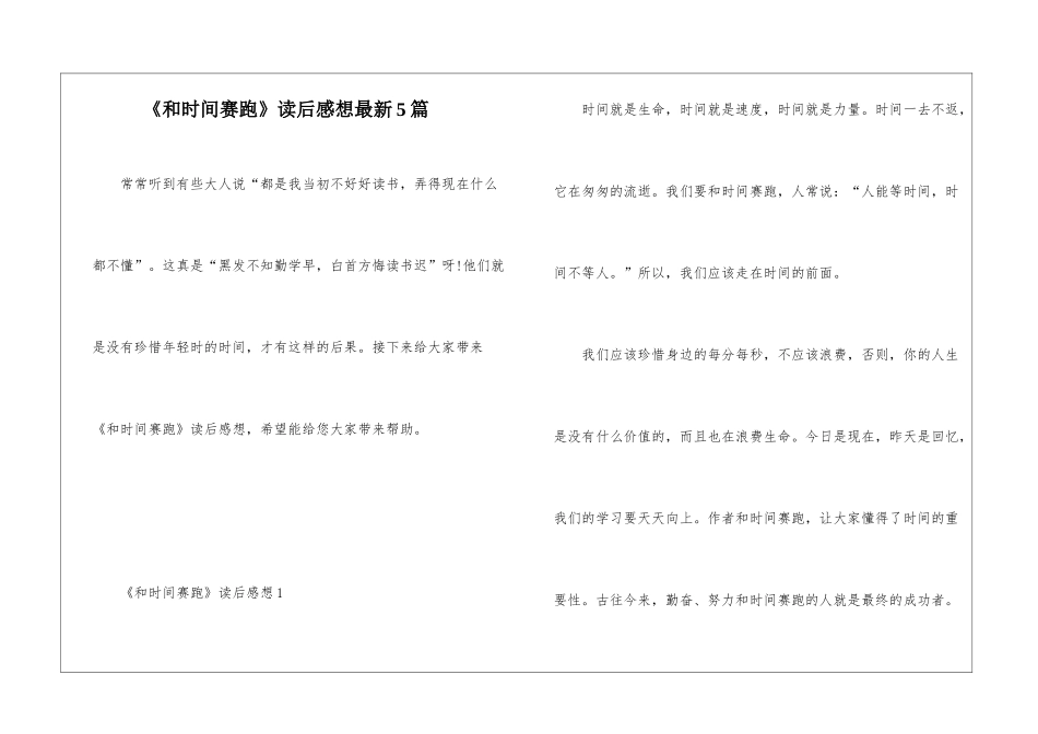《和时间赛跑》读后感想最新5篇_第1页