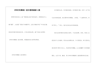 《和时间赛跑》读后感想最新5篇