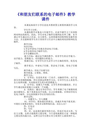 《和朋友们联系的电子邮件》教学课件