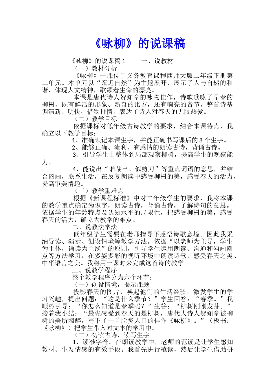 《咏柳》的说课稿_第1页