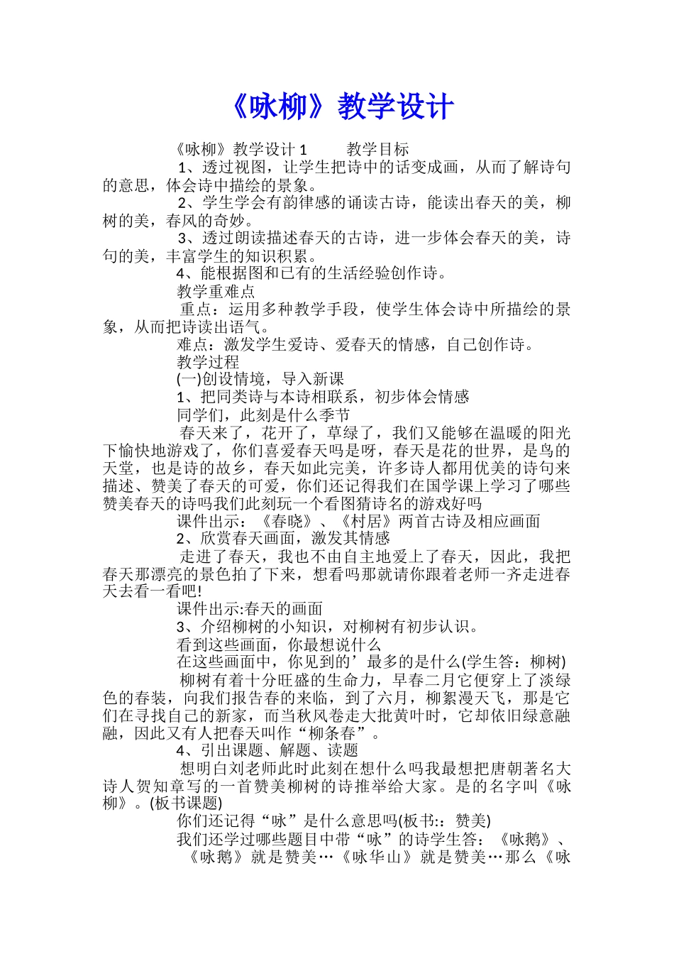 《咏柳》教学设计_第1页