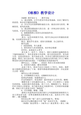《咏柳》教学设计