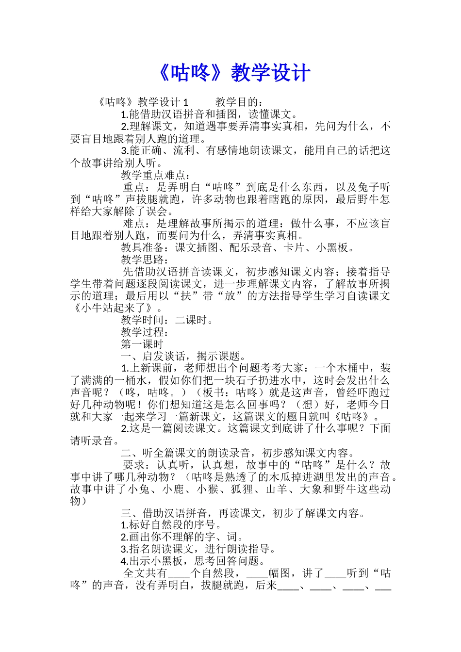 《咕咚》教学设计_第1页