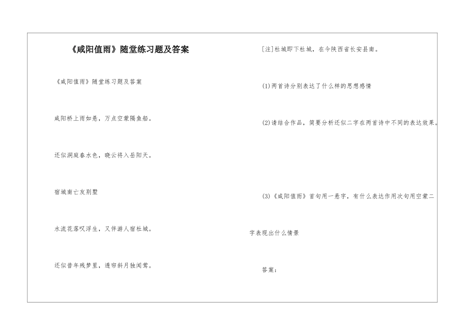 《咸阳值雨》随堂练习题及答案_第1页