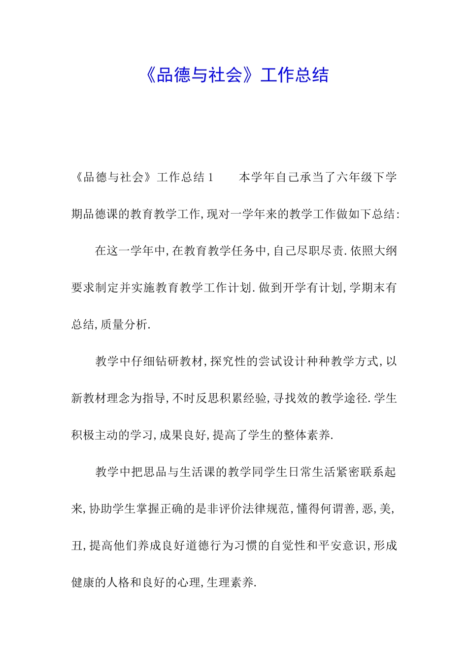 《品德与社会》工作总结_第1页