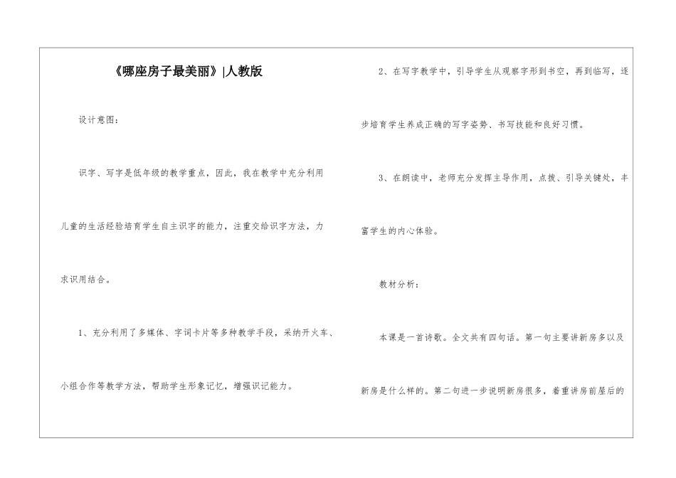 《哪座房子最漂亮》-人教版-_第1页