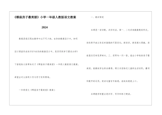 《哪座房子最漂亮》小学一年级人教版语文教案2024