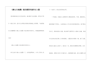 《唐山大地震》观后感四年级作文5篇