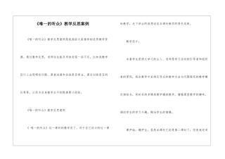 《唯一的听众》教学反思案例-
