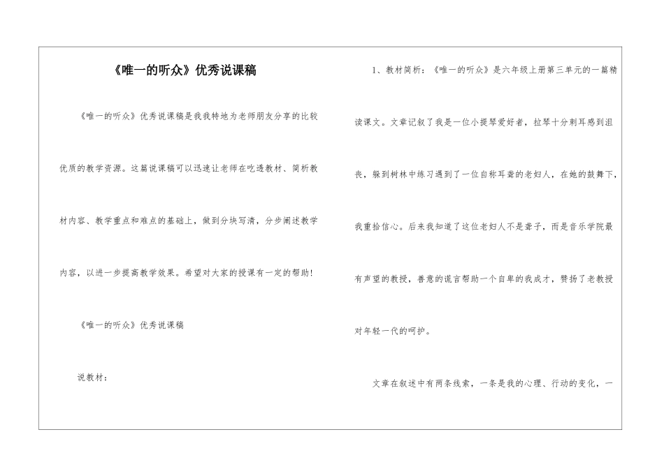 《唯一的听众》优秀说课稿-_第1页