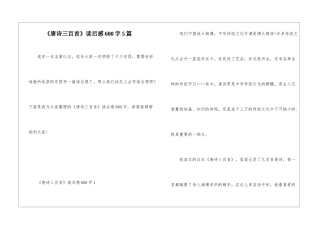 《唐诗三百首》读后感600字5篇