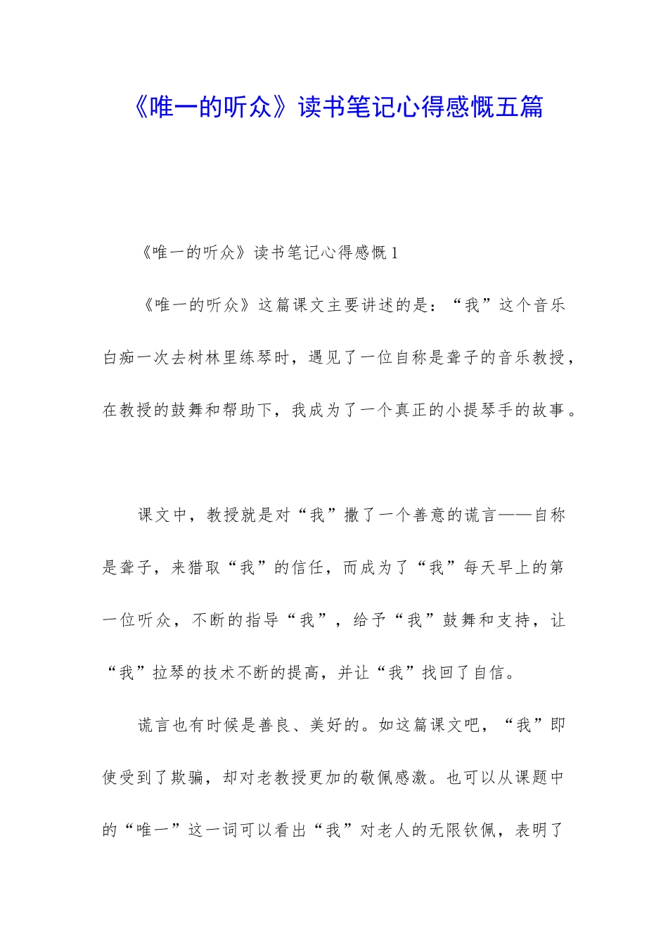 《唯一的听众》读书笔记心得感慨五篇_第1页