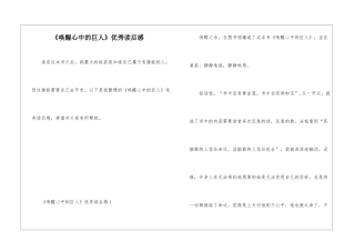 《唤醒心中的巨人》优秀读后感