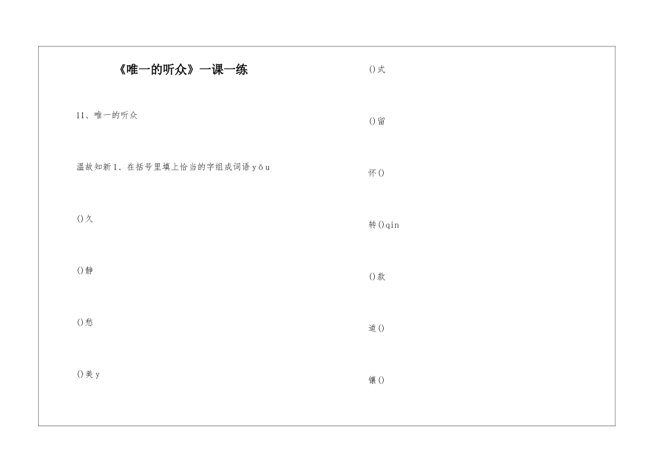 《唯一的听众》一课一练-_第1页