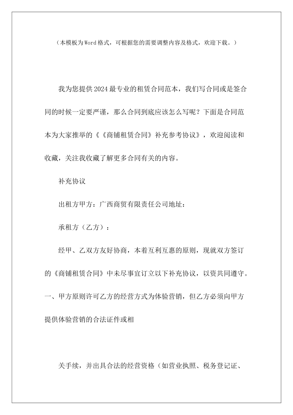 《商铺租赁合同》补充参考协议商铺租赁协议商铺租赁合同补充协议范本_第2页