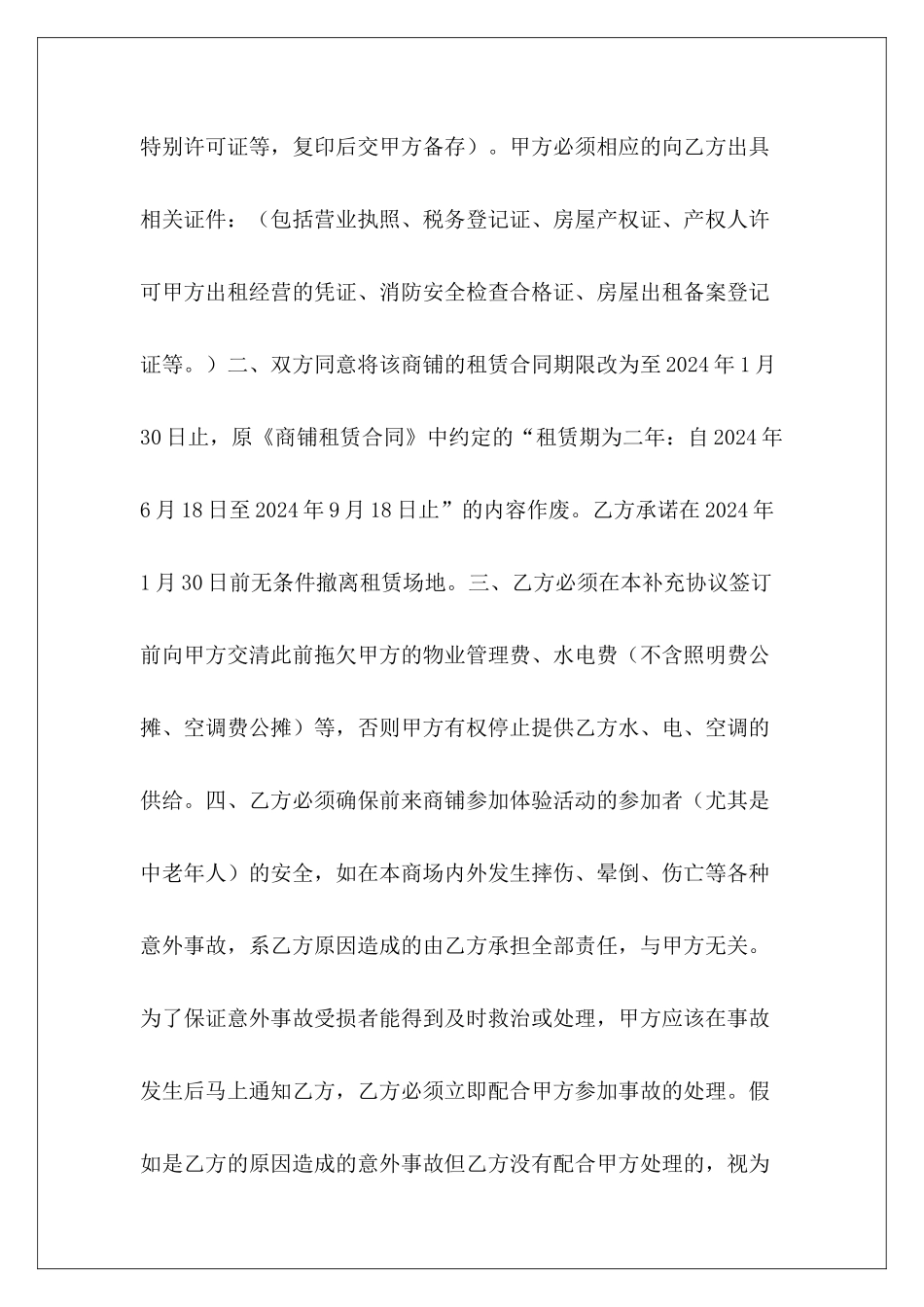 《商铺租赁合同》补充参考协议商铺租赁协议商铺租赁合同补充协议范本_第3页