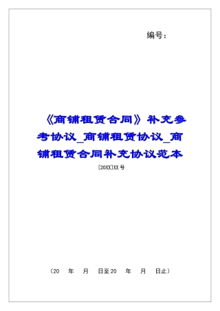 《商铺租赁合同》补充参考协议商铺租赁协议商铺租赁合同补充协议范本