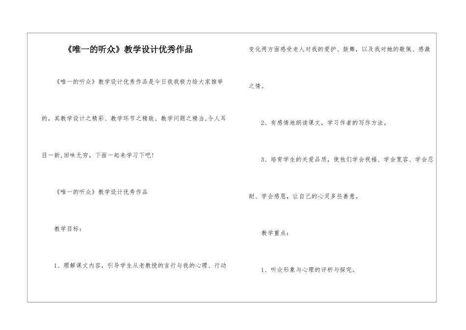 《唯一的听众》教学设计优秀作品-_第1页
