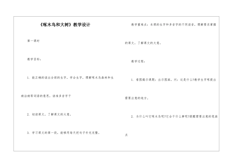 《啄木鸟和大树》教学设计-_第1页