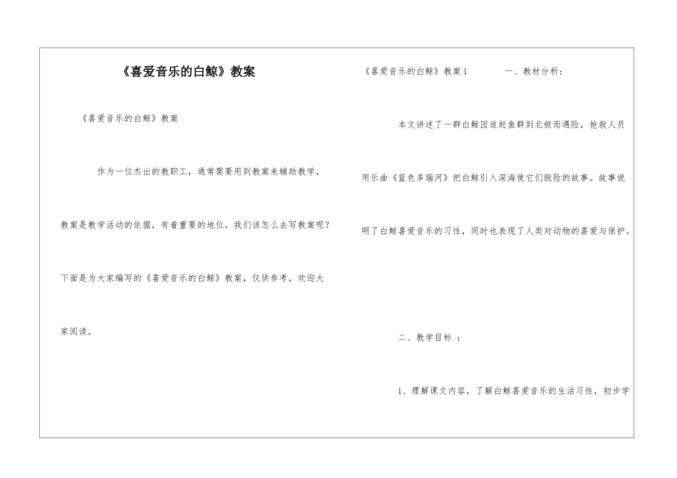 《喜爱音乐的白鲸》教案_第1页