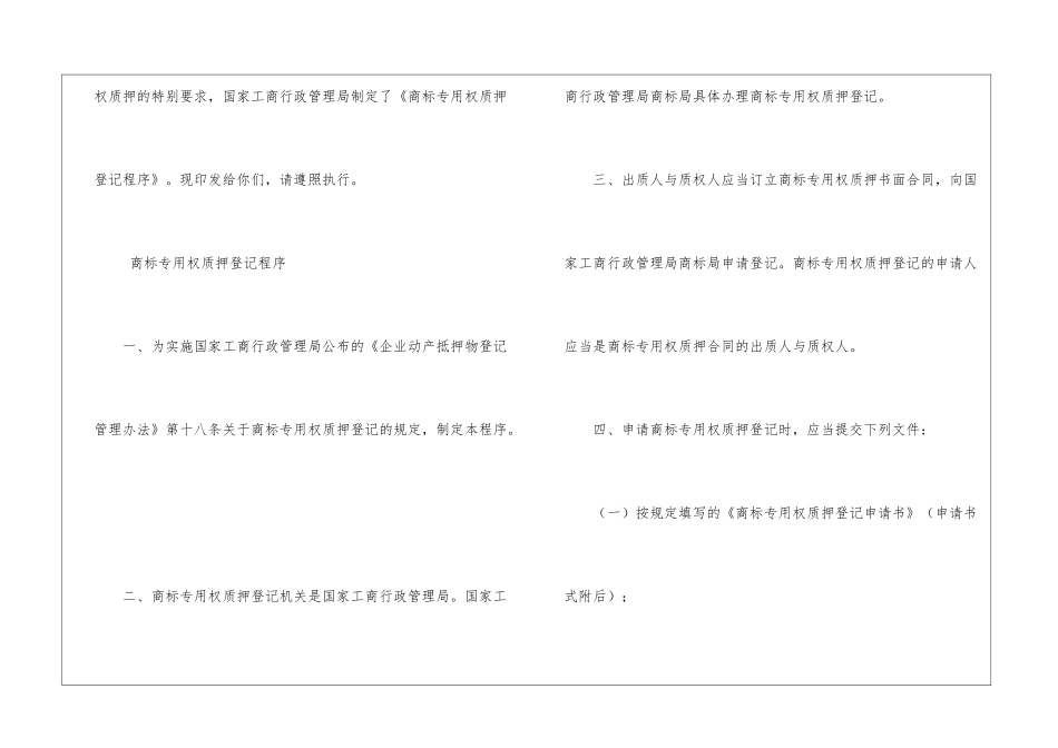 《商标专用权质押登记程序》_第2页