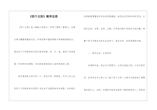 《四个太阳》教学反思-