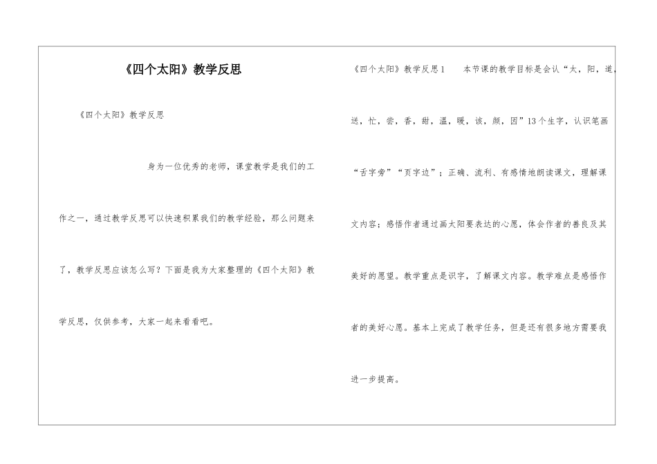 《四个太阳》教学反思_第1页