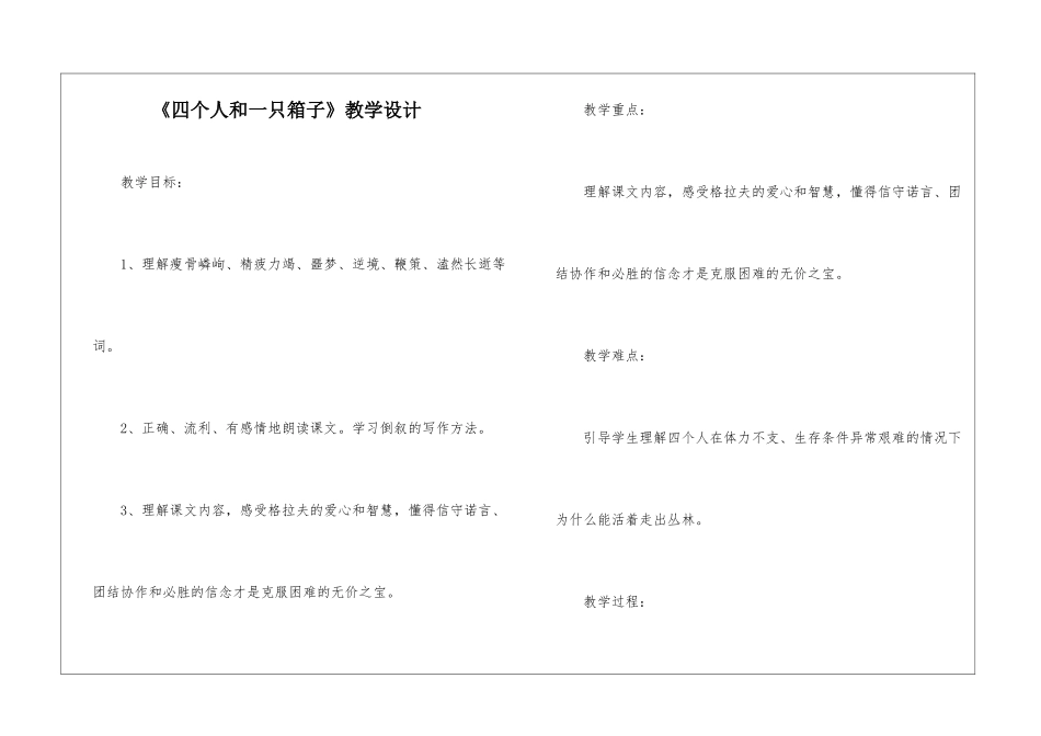 《四个人和一只箱子》教学设计-_第1页