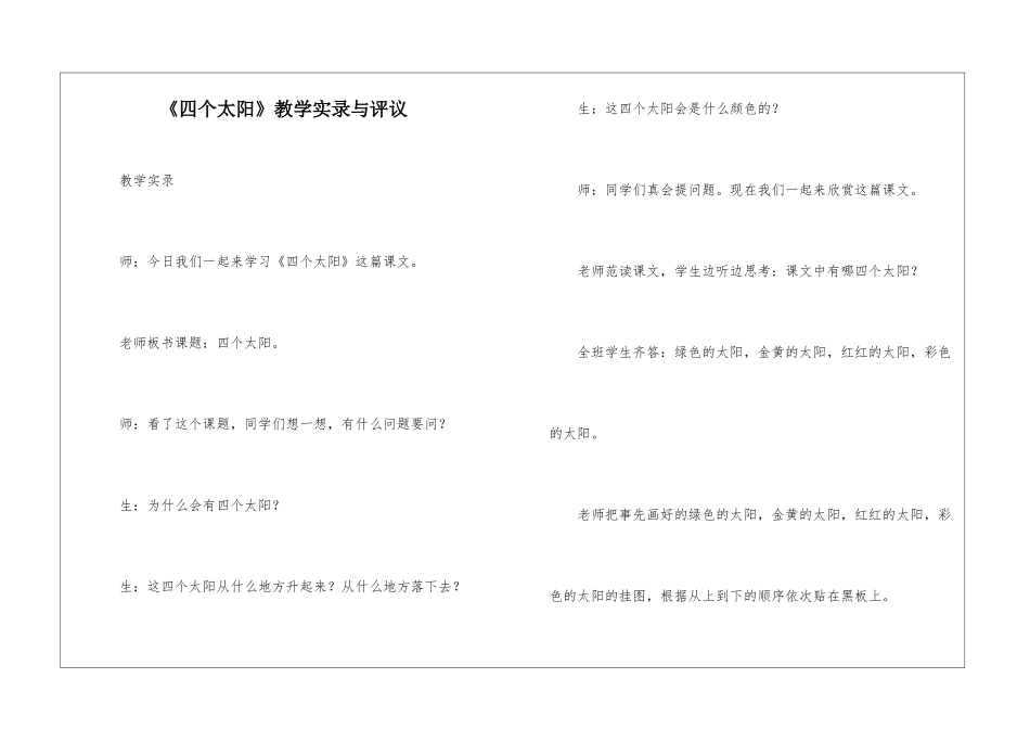 《四个太阳》教学实录与评议-_第1页