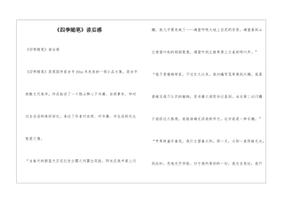 《四季随笔》读后感