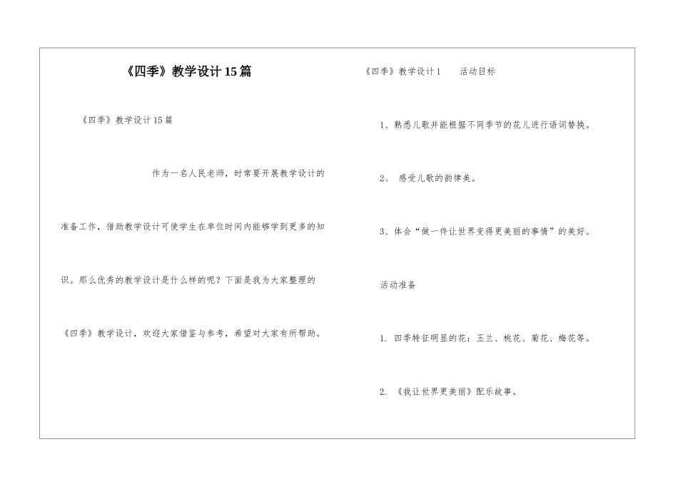《四季》教学设计15篇_第1页