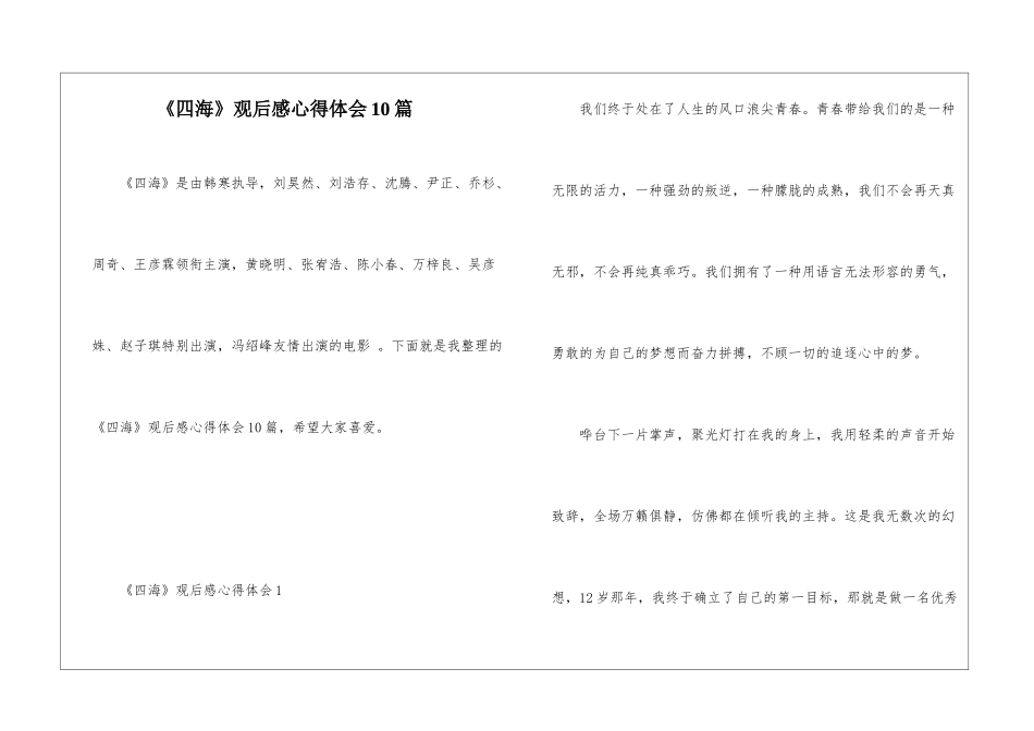 《四海》观后感心得体会10篇_第1页