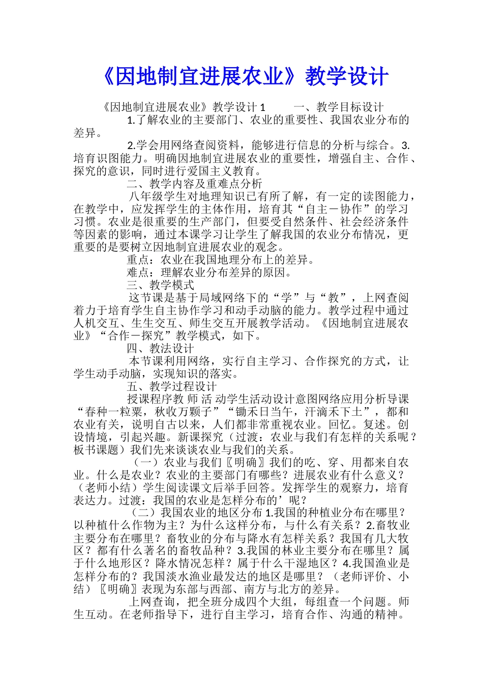 《因地制宜发展农业》教学设计_第1页