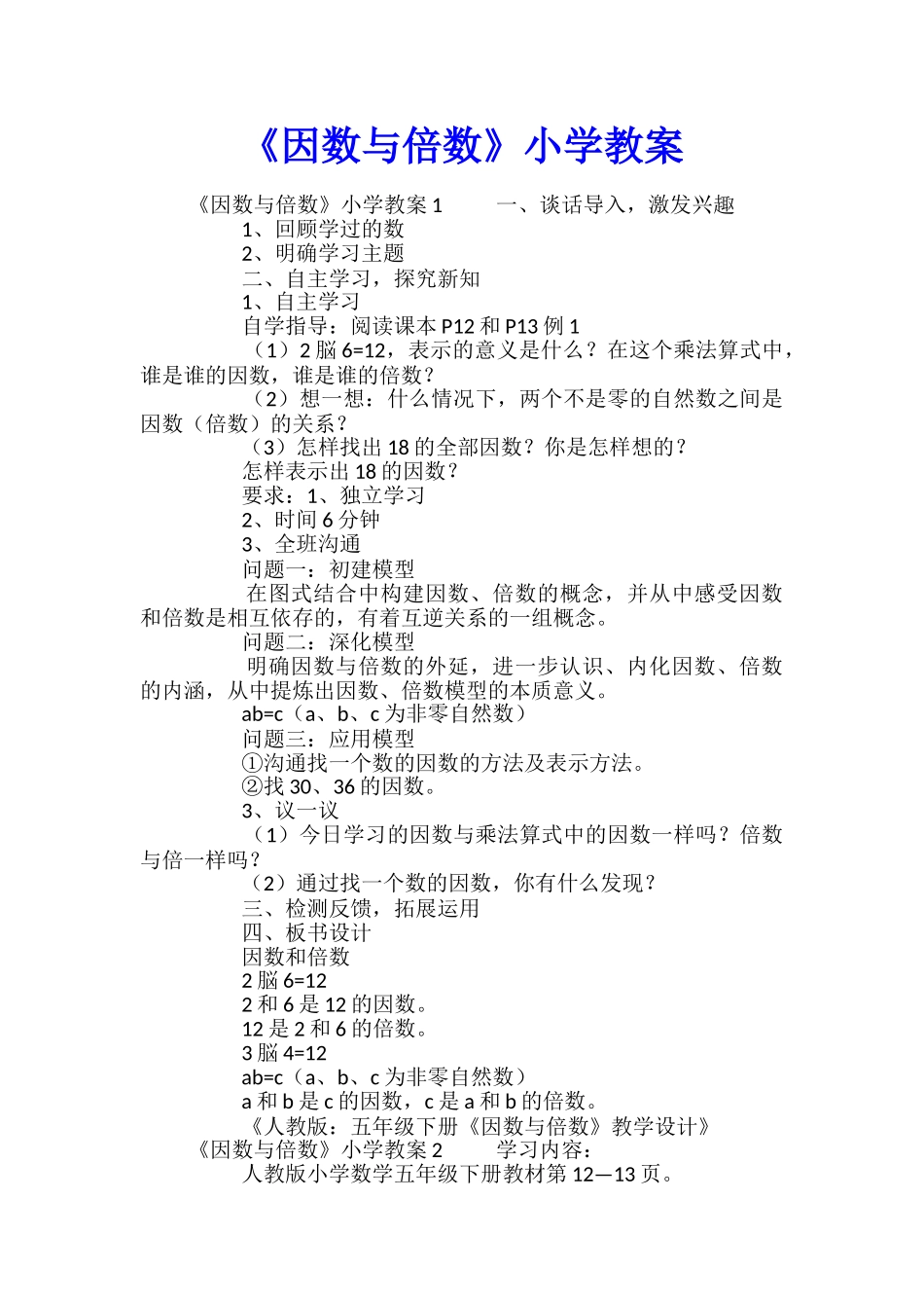 《因数与倍数》小学教案_第1页