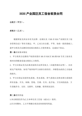 《园区职工宿舍租赁协议》-法律顾问已审核