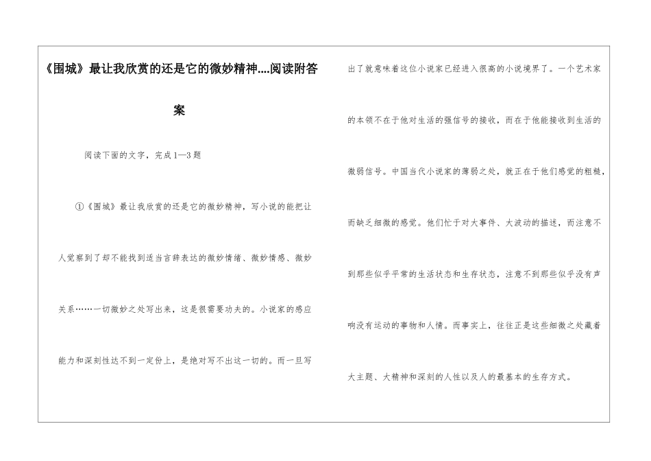 《围城》最让我欣赏的还是它的微妙精神....阅读附答案-_第1页