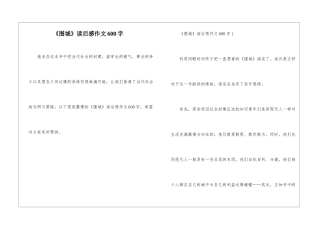 《围城》读后感作文600字