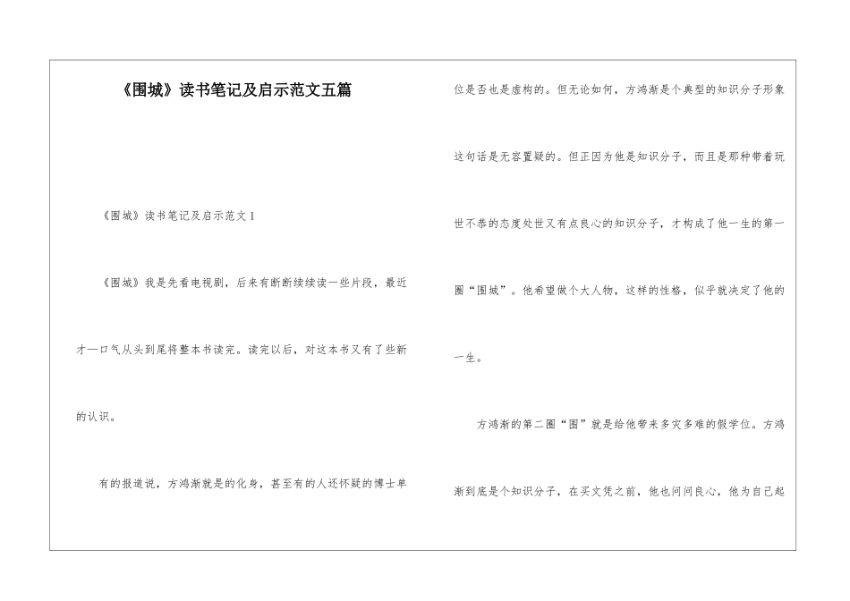 《围城》读书笔记及启示范文五篇_第1页