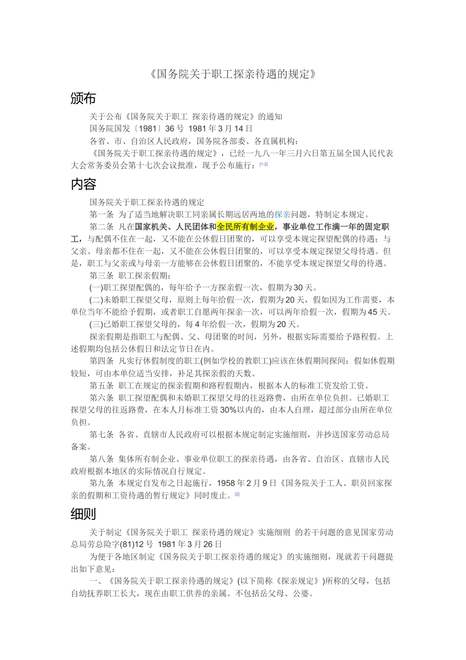 《国务院关于职工探亲待遇的规定》与-全民所有制企业_第1页